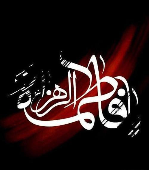 عکس نوشته فاطمه زهرا ص