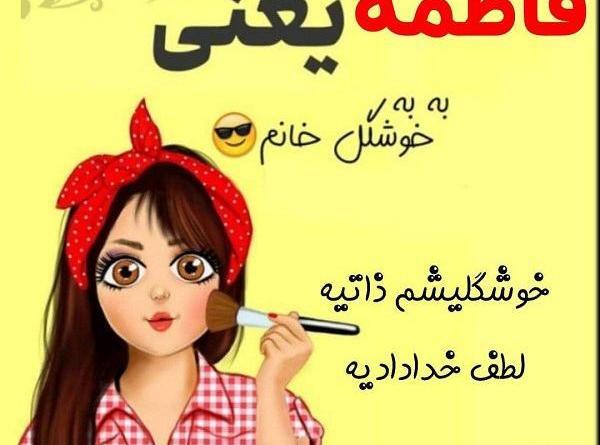 عکس نوشته های طنز فاطمه