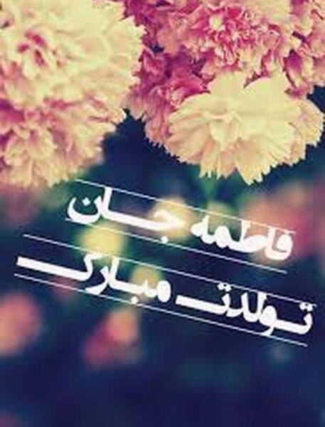 عکس نوشته فاطمه عزیزم تولدت مبارک