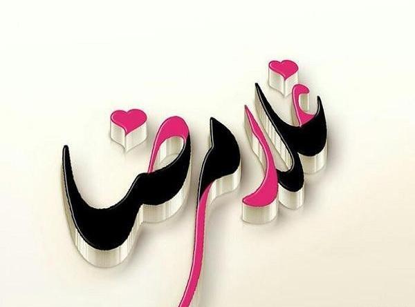 عکس نوشته فاطمه و غلامرضا