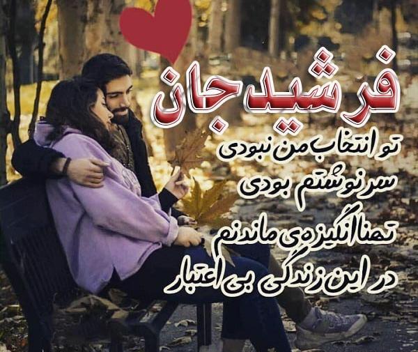عکس نوشته فاطمه و فرشید