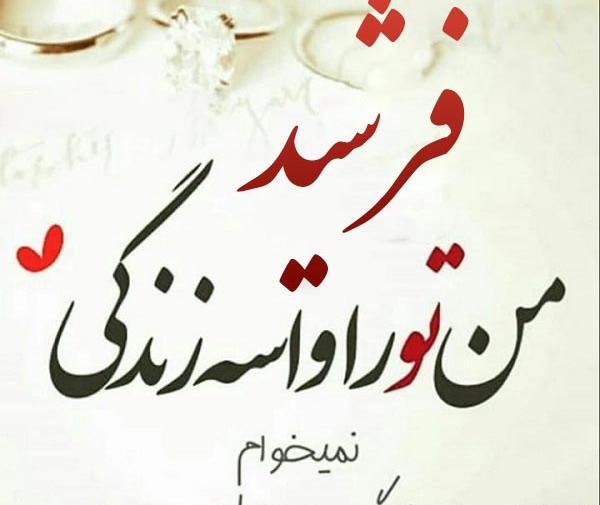 عکس نوشته فاطمه و فرشید