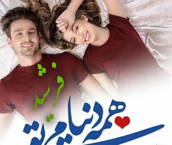 عکس نوشته فاطمه و فرشید
