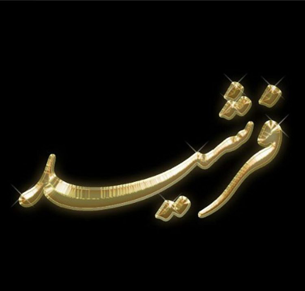 عکس نوشته فاطمه و فرشید