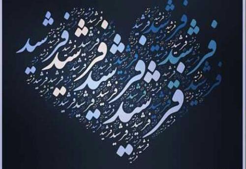 عکس نوشته فاطمه و فرشید