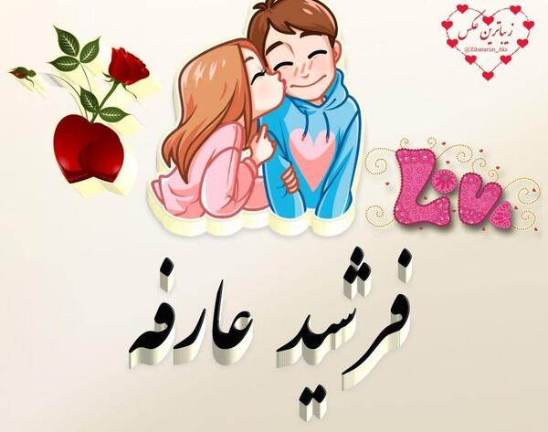 عکس نوشته فاطمه و فرشید