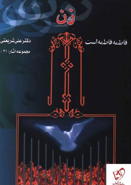 عکس نوشته فاطمه فاطمه است