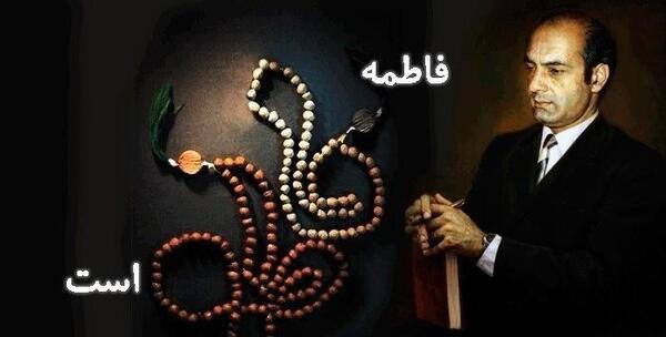 عکس نوشته فاطمه فاطمه است