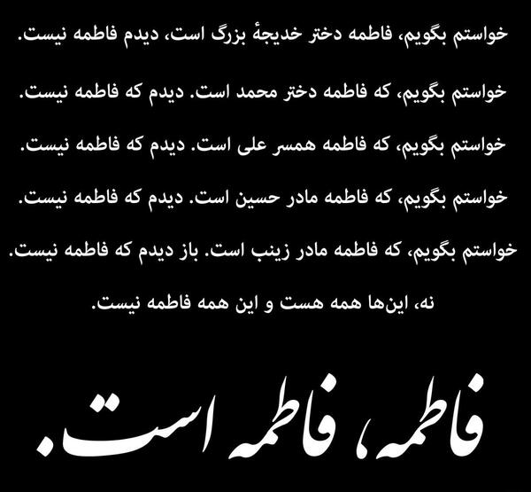 عکس نوشته فاطمه فاطمه است