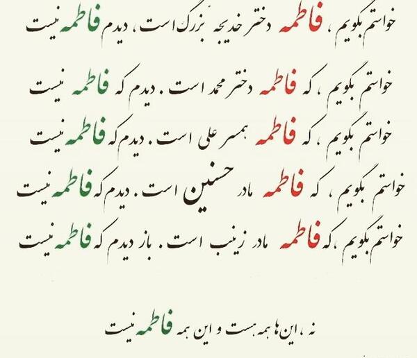 عکس نوشته فاطمه فاطمه است