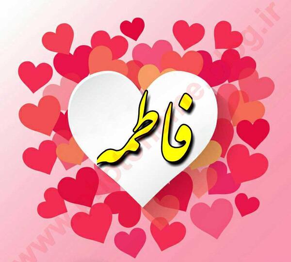 عکس نوشته قلبی اسم فاطمه