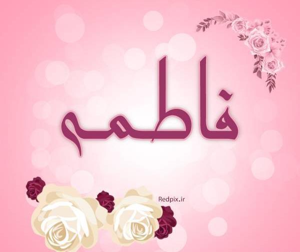 عکس نوشته فاطمه گلی