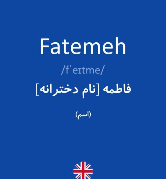 عکس نوشته فاطمه به لاتین