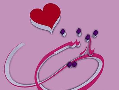 عکس نوشته فاطمه نازنین