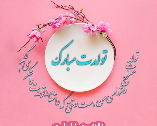 عکس نوشته فاطمه نازنین