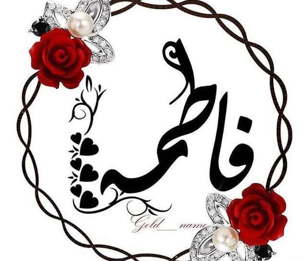 عکس نوشته نام فاطمه