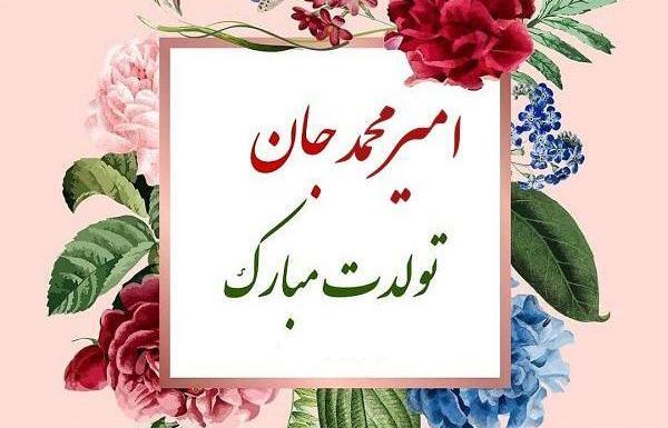 عکس نوشته امیرمحمد جان تولدت مبارک