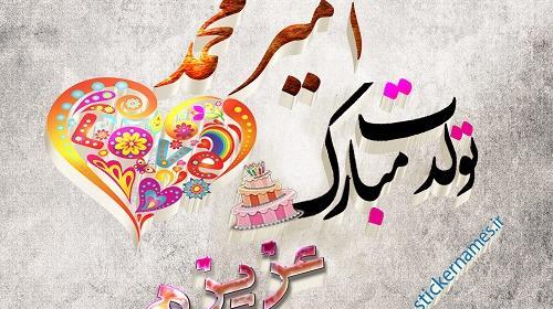 عکس نوشته امیرمحمد جان تولدت مبارک
