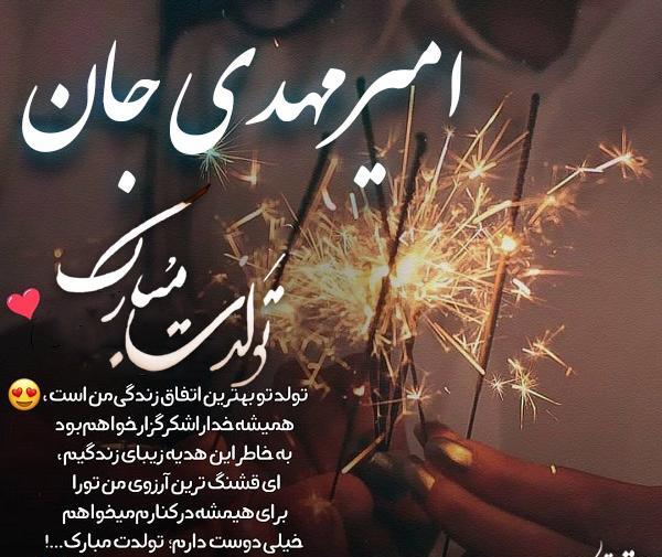 عکس نوشته امیرمحمد جان تولدت مبارک