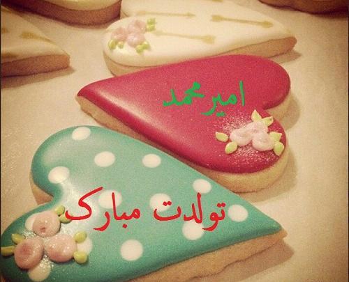 عکس نوشته امیرمحمد جان تولدت مبارک