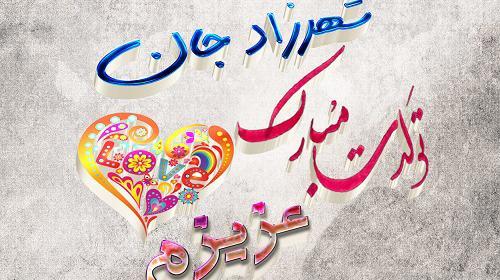 عکس نوشته امیرمحمد جان تولدت مبارک
