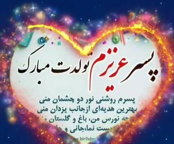 عکس نوشته امیرمحمد جان تولدت مبارک