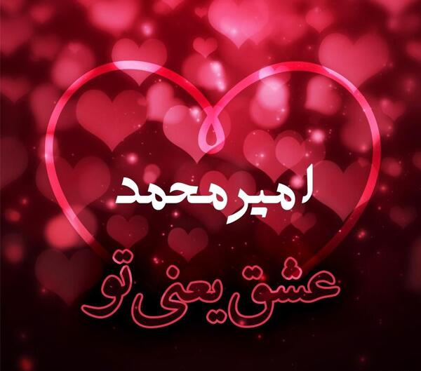 عکس نوشته اسم امیرمحمد