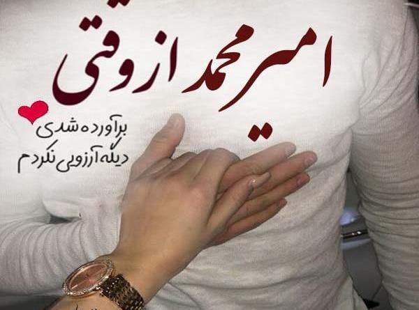 عکس نوشته اسم امیرمحمد