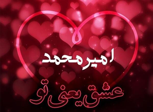 عکس نوشته شده اسم امیرمحمد