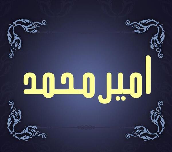 عکس با نوشته امیر محمد