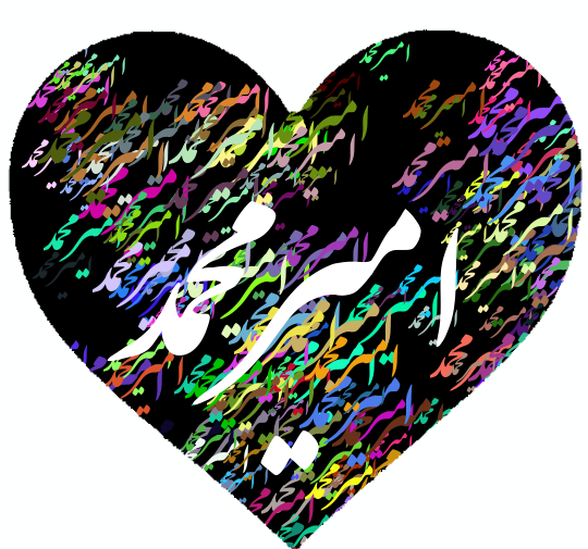 عکس با نوشته امیر محمد