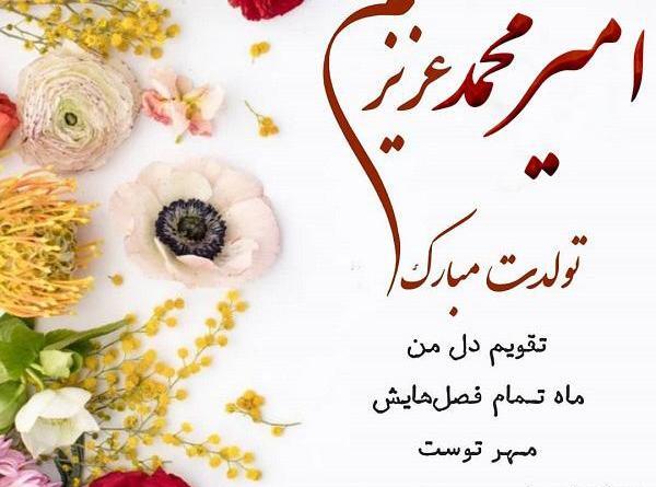 عکس نوشته تولد پسرم امیر محمد