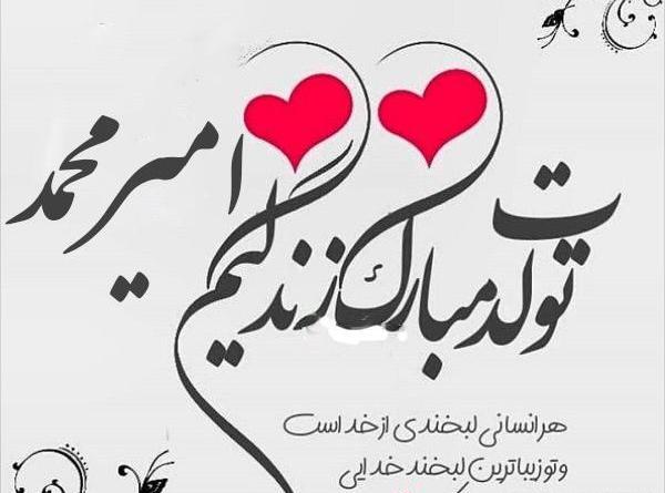 عکس نوشته تولد پسرم امیر محمد