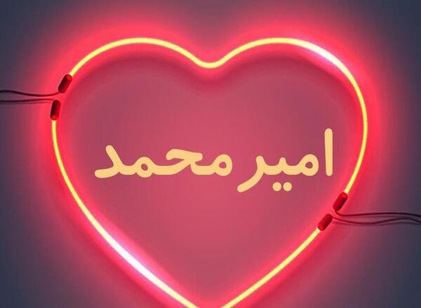 عکس نوشته درباره امیر محمد