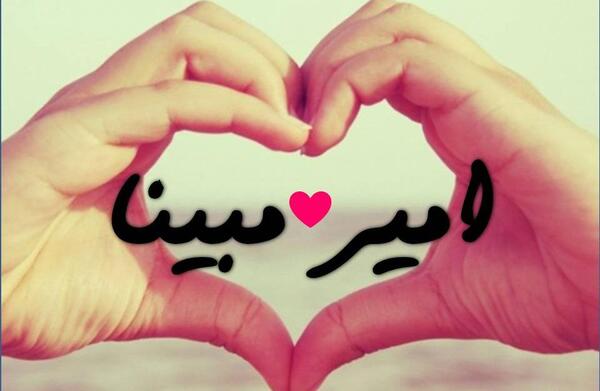 عکس نوشته مبینا و امیر محمد