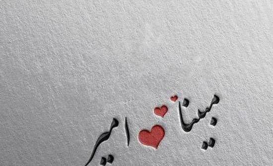 عکس نوشته مبینا و امیر محمد