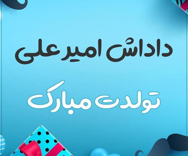 عکس نوشته امیرعلی تولدت مبارک