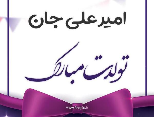 عکس نوشته امیرعلی تولدت مبارک