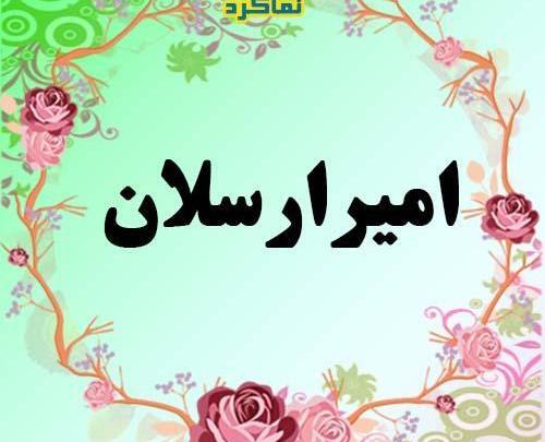 عکس نوشته امیر ارسلان