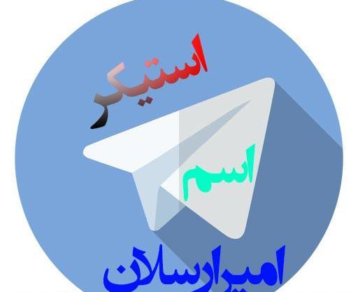 عکس نوشته امیر ارسلان