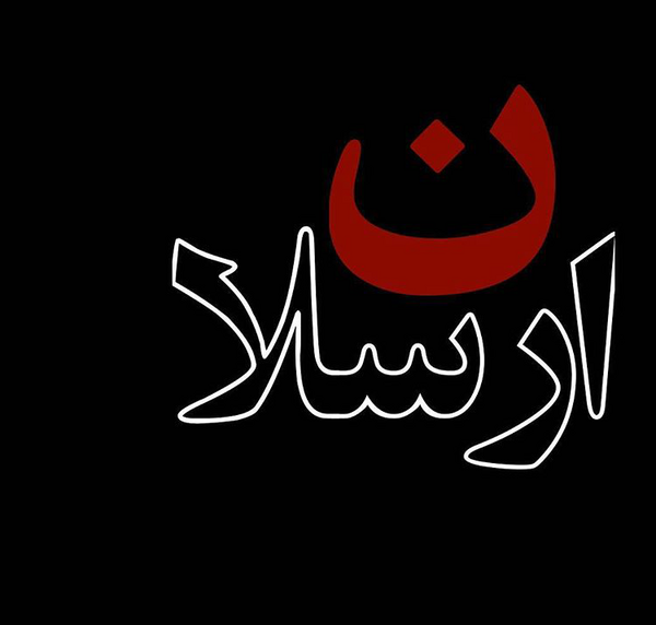 عکس نوشته امیر ارسلان