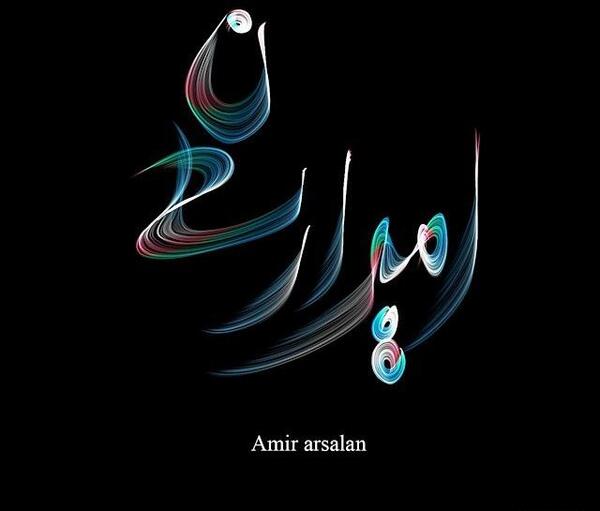 عکس نوشته امیر ارسلان