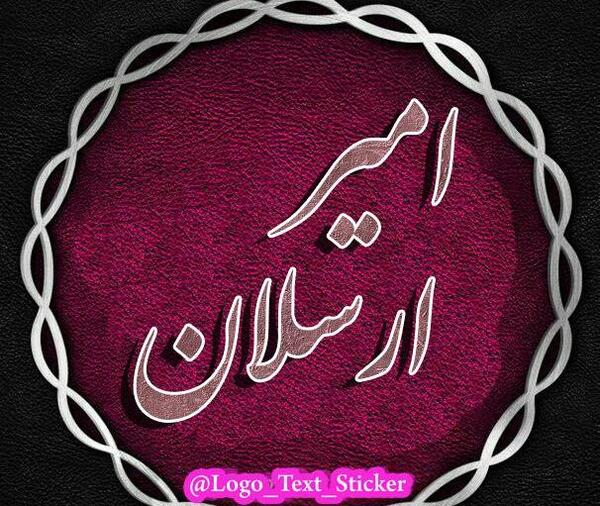 عکس نوشته امیر ارسلان