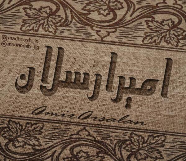 عکس نوشته امیر ارسلان