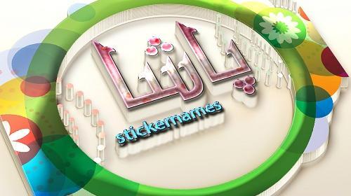 عکس نوشته امیر پاشا
