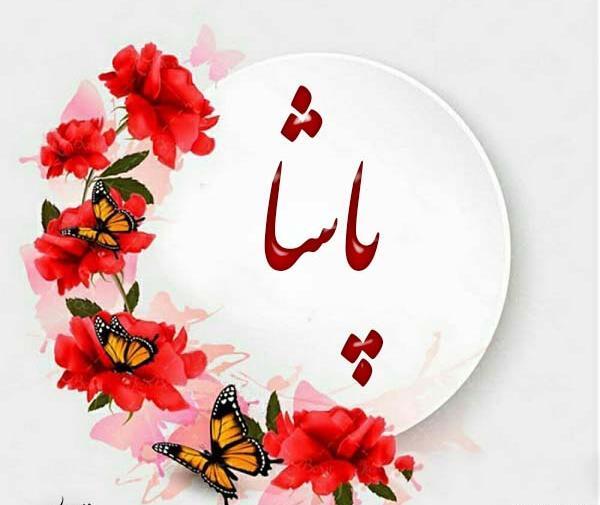 عکس نوشته امیر پاشا