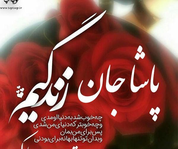 عکس نوشته امیر پاشا