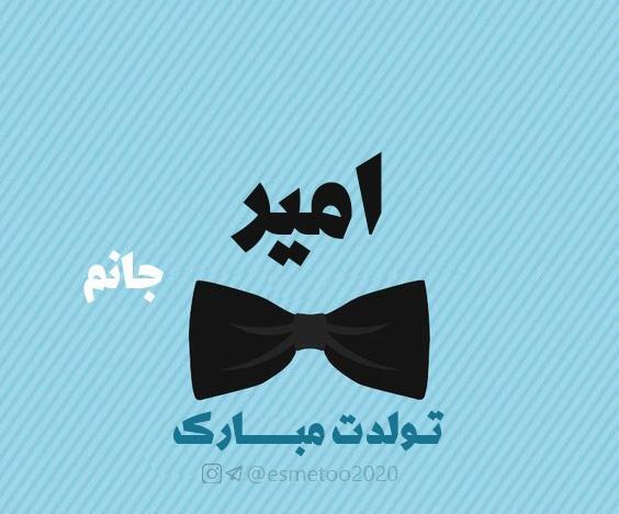 عکس نوشته امیر تولدت مبارک