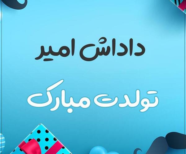 عکس نوشته امیر تولدت مبارک