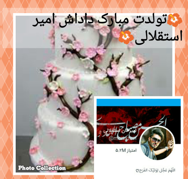عکس نوشته امیر تولدت مبارک